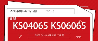 为快充而生的650V/4A & 650V/6A SiC二极管 ，森国科推出多达17种不同封装选型