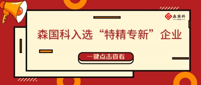 喜讯 | 森国科获评2021深圳市“专精特新”企业