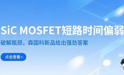 SiC MOSFET短路时间偏弱：破解瓶颈，森国科新品给出强劲答案