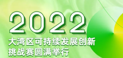 与湾区共创新！森国科在首届大湾区可持续发展创新挑战赛中荣获企业组三等奖