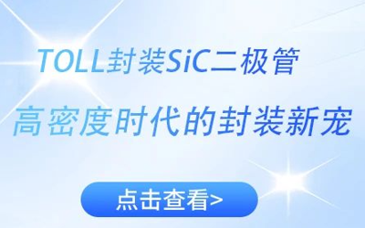 TOLL封装SiC二极管：高密度时代的封装新宠