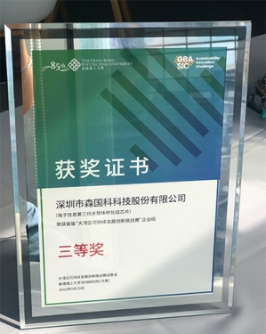 2022年森国科荣获香港理工大学首届大湾区可持续创新发展挑战赛企业组三等奖