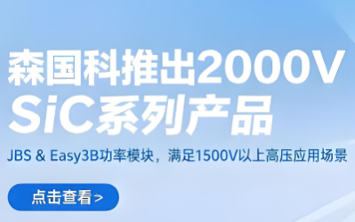 森国科推出2000V SiC MOSFET、JBS & Easy3B 功率模块系列产品，满足1500V 以上高压应用场景