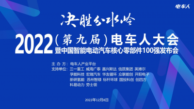 第九届电车人大会圆满落幕！年度前瞻预测、100强榜单、投资趋势等热点精彩呈现