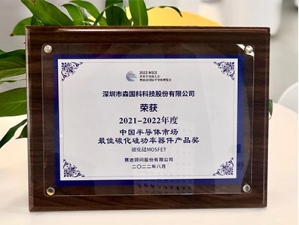 森国科荣获2021-2022年度中国半导体市场最佳碳化硅功率器件产品奖