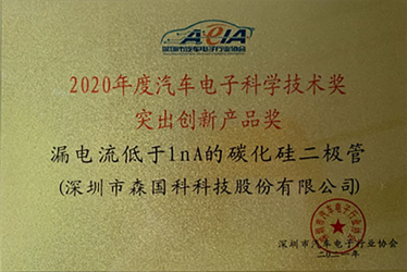 森国科“全球最低漏电流碳化硅二极管”荣获2020年度汽车电子科学技术“突出创新产品奖”