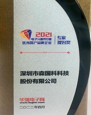 森国科荣获2021电子元器件行业优秀国产品牌企业-专家提名奖